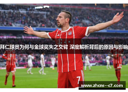 拜仁球员为何与金球奖失之交臂 深度解析背后的原因与影响