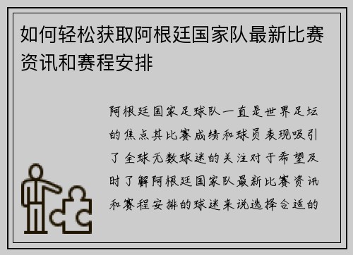 如何轻松获取阿根廷国家队最新比赛资讯和赛程安排