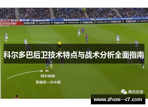 科尔多巴后卫技术特点与战术分析全面指南