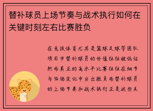 替补球员上场节奏与战术执行如何在关键时刻左右比赛胜负