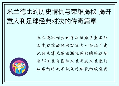 米兰德比的历史情仇与荣耀揭秘 揭开意大利足球经典对决的传奇篇章