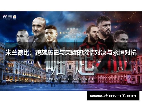 米兰德比：跨越历史与荣耀的激情对决与永恒对抗