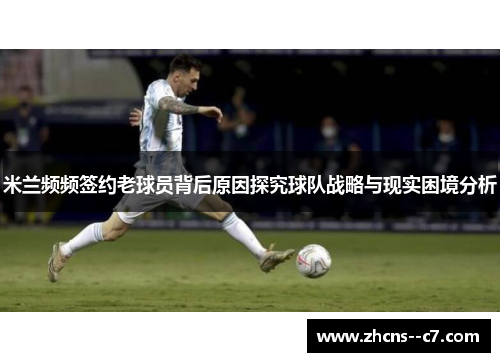 米兰频频签约老球员背后原因探究球队战略与现实困境分析