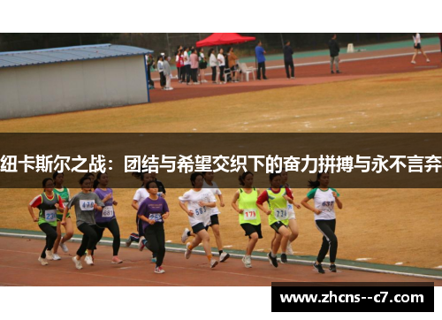 纽卡斯尔之战：团结与希望交织下的奋力拼搏与永不言弃