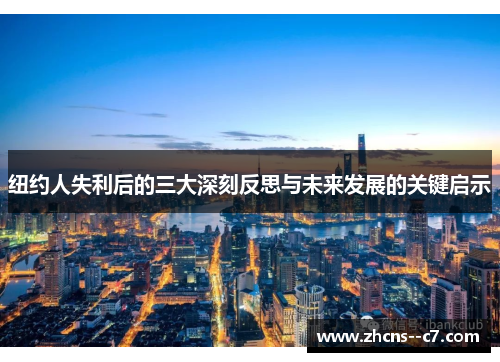 纽约人失利后的三大深刻反思与未来发展的关键启示