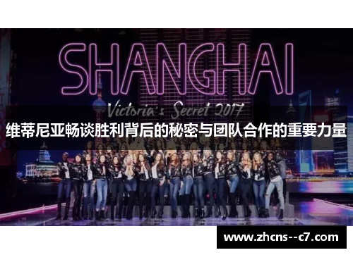 维蒂尼亚畅谈胜利背后的秘密与团队合作的重要力量