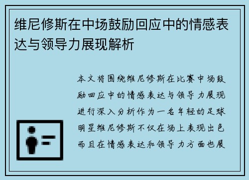 维尼修斯在中场鼓励回应中的情感表达与领导力展现解析