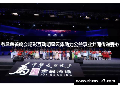 老詹慈善晚会精彩互动明星云集助力公益事业共同传递爱心