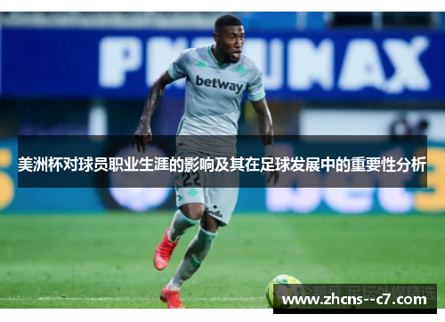 美洲杯对球员职业生涯的影响及其在足球发展中的重要性分析