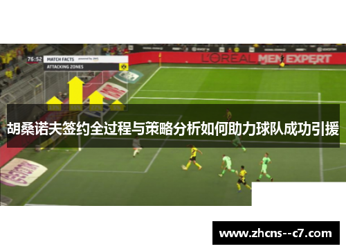 胡桑诺夫签约全过程与策略分析如何助力球队成功引援