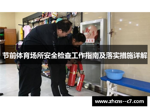 节前体育场所安全检查工作指南及落实措施详解