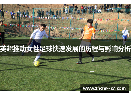 英超推动女性足球快速发展的历程与影响分析