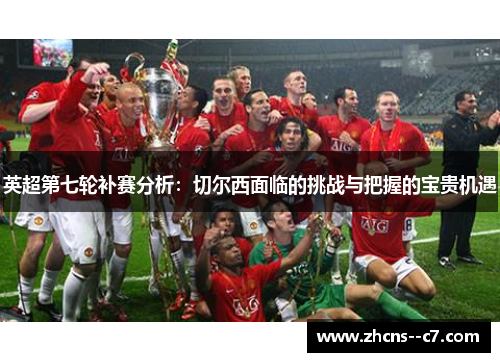 英超第七轮补赛分析：切尔西面临的挑战与把握的宝贵机遇