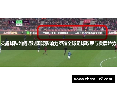 英超球队如何通过国际影响力塑造全球足球政策与发展趋势