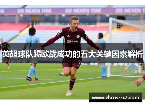 英超球队踢欧战成功的五大关键因素解析