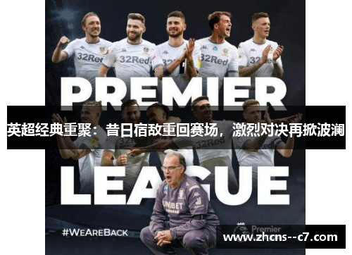 英超经典重聚：昔日宿敌重回赛场，激烈对决再掀波澜