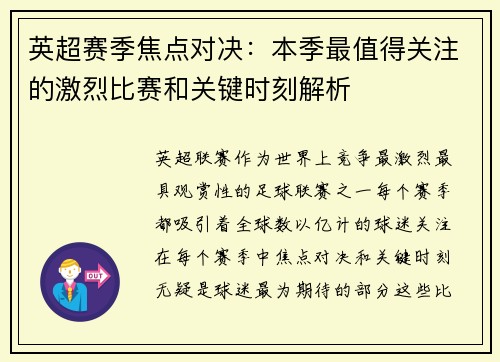 英超赛季焦点对决：本季最值得关注的激烈比赛和关键时刻解析
