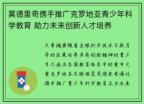 莫德里奇携手推广克罗地亚青少年科学教育 助力未来创新人才培养