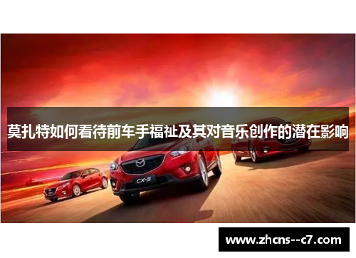 莫扎特如何看待前车手福祉及其对音乐创作的潜在影响