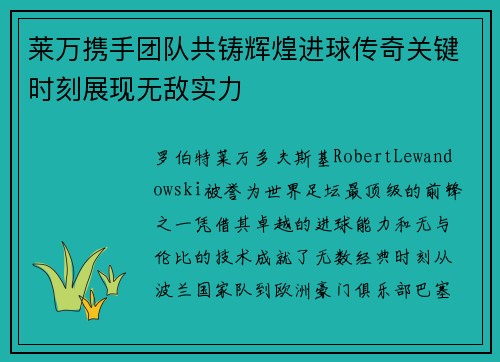 莱万携手团队共铸辉煌进球传奇关键时刻展现无敌实力
