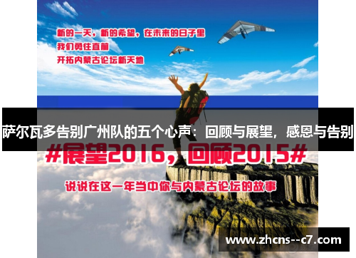 萨尔瓦多告别广州队的五个心声：回顾与展望，感恩与告别