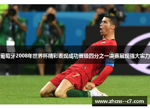 葡萄牙2008年世界杯精彩表现成功晋级四分之一决赛展现强大实力