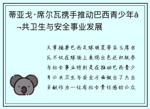 蒂亚戈·席尔瓦携手推动巴西青少年公共卫生与安全事业发展