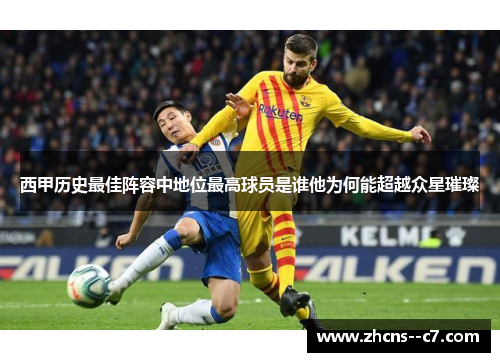 西甲历史最佳阵容中地位最高球员是谁他为何能超越众星璀璨