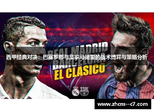 西甲经典对决:巴塞罗那与皇家马德里的战术博弈与策略分析 西甲经典对决:巴塞罗那与皇家马德里的战术博弈与策略分析