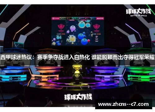 西甲球迷热议：赛季争夺战进入白热化 谁能脱颖而出夺得冠军荣耀