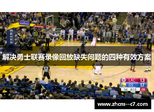 解决勇士联赛录像回放缺失问题的四种有效方案 解决勇士联赛录像回放缺失问题的四种有效方案