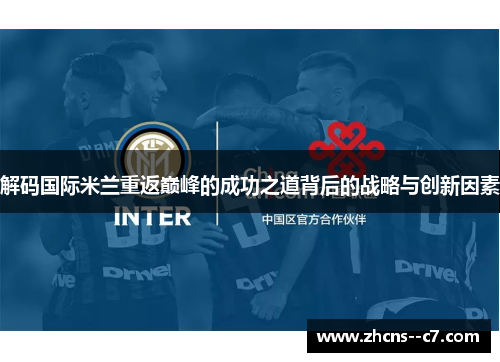解码国际米兰重返巅峰的成功之道背后的战略与创新因素 解码国际米兰重返巅峰的成功之道背后的战略与创新因素