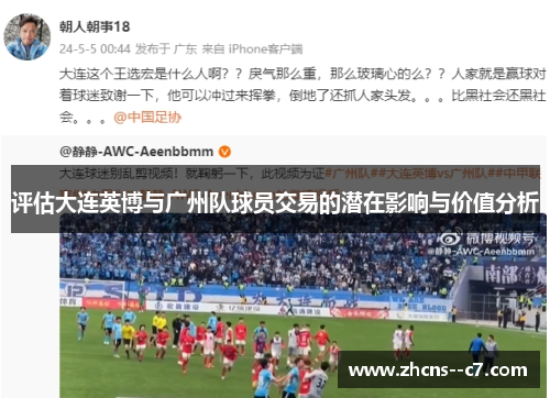 评估大连英博与广州队球员交易的潜在影响与价值分析