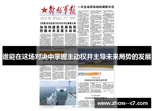 谁能在这场对决中掌握主动权并主导未来局势的发展 谁能在这场对决中掌握主动权并主导未来局势的发展
