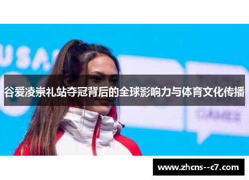 谷爱凌崇礼站夺冠背后的全球影响力与体育文化传播