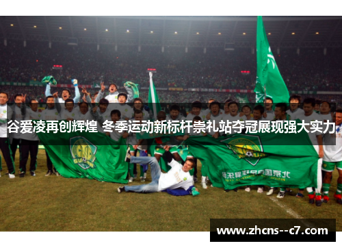 谷爱凌再创辉煌 冬季运动新标杆崇礼站夺冠展现强大实力 谷爱凌再创辉煌 冬季运动新标杆崇礼站夺冠展现强大实力