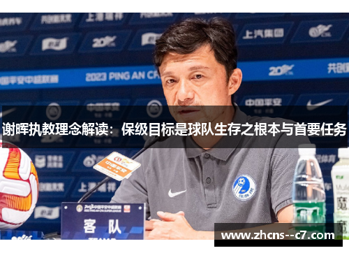 谢晖执教理念解读：保级目标是球队生存之根本与首要任务