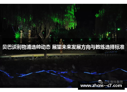 贝巴谈利物浦选帅动态 展望未来发展方向与教练选择标准