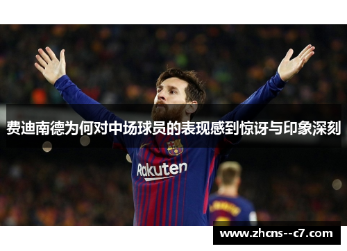 费迪南德为何对中场球员的表现感到惊讶与印象深刻