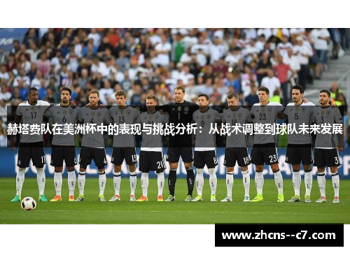 赫塔费队在美洲杯中的表现与挑战分析：从战术调整到球队未来发展