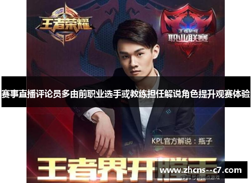 赛事直播评论员多由前职业选手或教练担任解说角色提升观赛体验 赛事直播评论员多由前职业选手或教练担任解说角色提升观赛体验