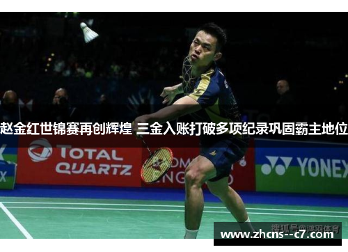 赵金红世锦赛再创辉煌 三金入账打破多项纪录巩固霸主地位