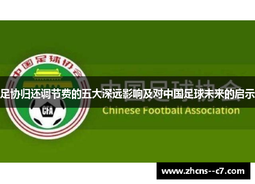 足协归还调节费的五大深远影响及对中国足球未来的启示 足协归还调节费的五大深远影响及对中国足球未来的启示