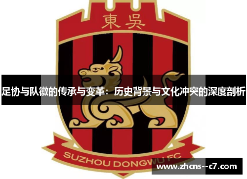 足协与队徽的传承与变革：历史背景与文化冲突的深度剖析