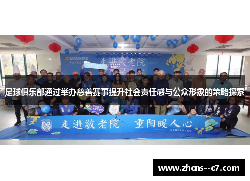 足球俱乐部通过举办慈善赛事提升社会责任感与公众形象的策略探索