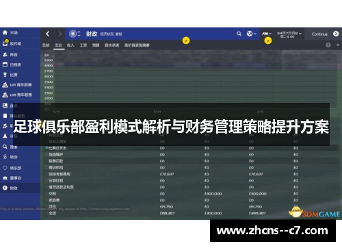 足球俱乐部盈利模式解析与财务管理策略提升方案