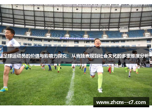 足球运动员的价值与影响力探究：从竞技表现到社会文化的多重维度分析