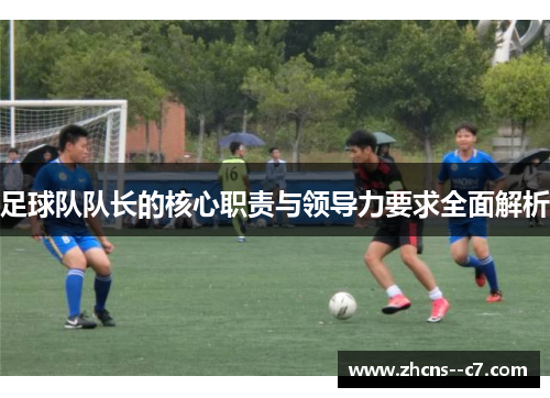 足球队队长的核心职责与领导力要求全面解析