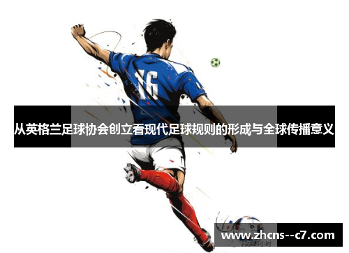 从英格兰足球协会创立看现代足球规则的形成与全球传播意义 从英格兰足球协会创立看现代足球规则的形成与全球传播意义