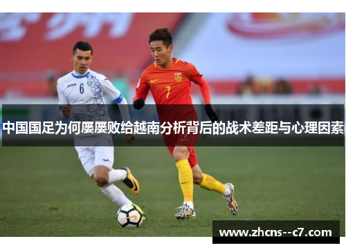 中国国足为何屡屡败给越南分析背后的战术差距与心理因素